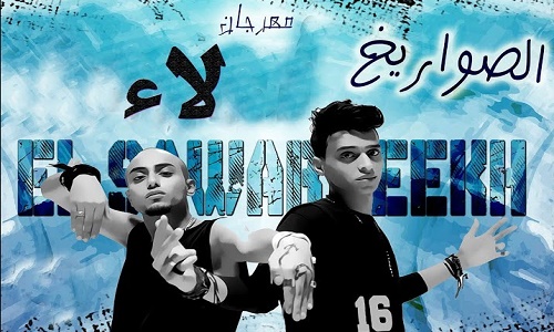 كلمات مهرجان لاء لاء تيم الصواريخ