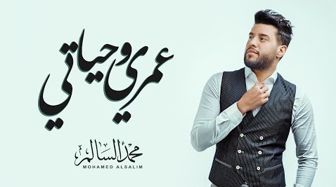 كلمات اغنية عمري وحياتي محمد السالم
