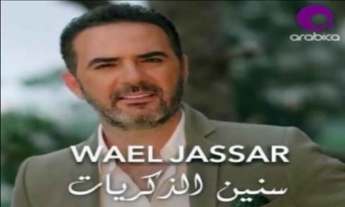 كلمات اغنية سنين الذكريات وائل جسار