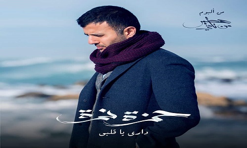 كلمات اغنية داري يا قلبي حمزة نمرة