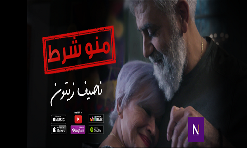 كلمات اغنية منو شرط ناصيف زيتون