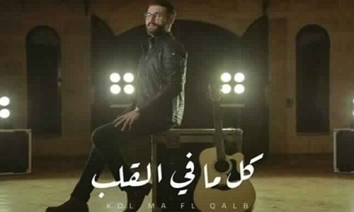 كلمات اغنية كل ما في القلب ادهم سليمان