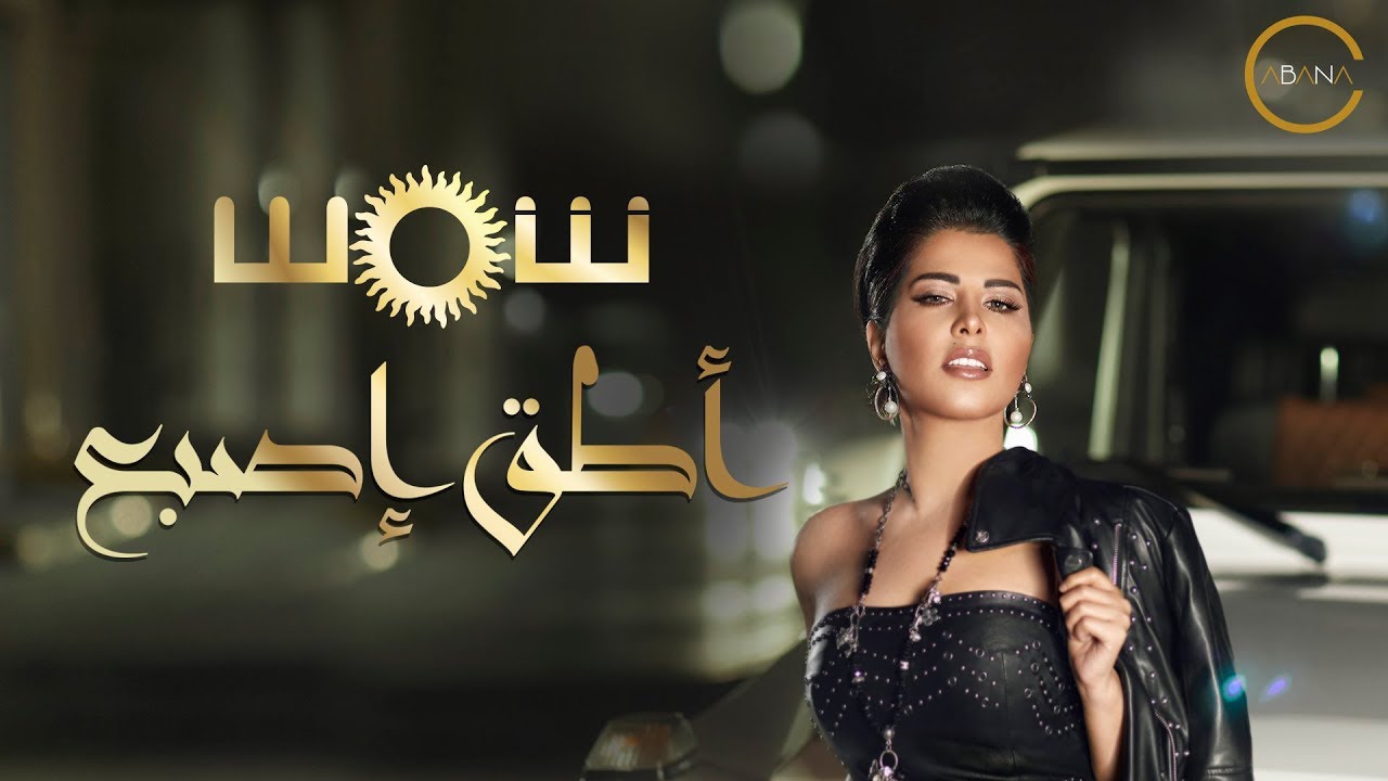 كلمات اغنية شمس أطق إصبع