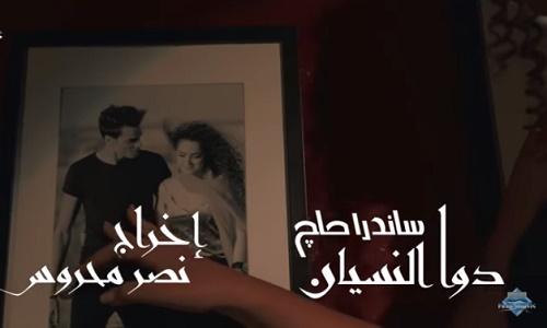 كلمات اغنية دوا النسيان ساندرا حاج