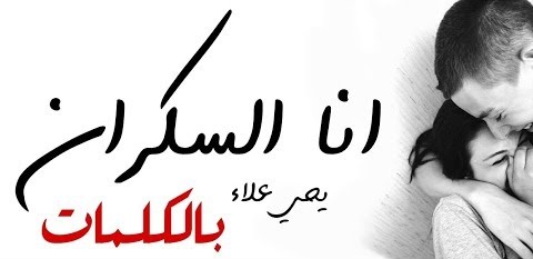 كلمات اغنية انا السكران يحي علاء