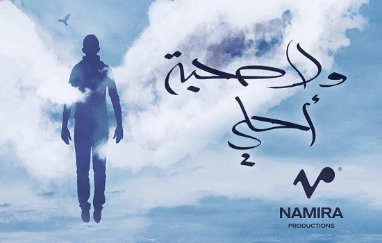 كلمات اغنية ولا صحبة أحلى حمزة نمرة