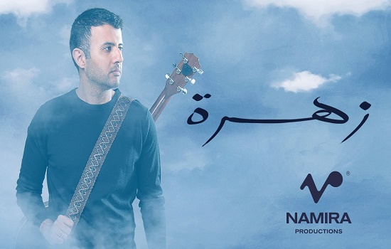 كلمات اغنية زهرة حمزة نمرة
