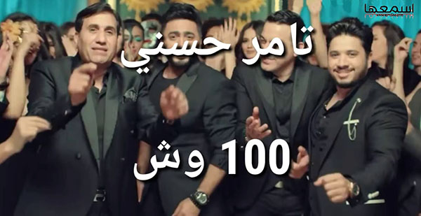 كلمات اغنية 100 وش تامر حسنى و احمد شيبا