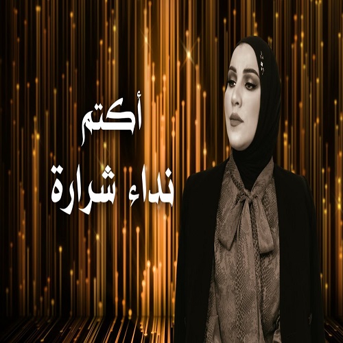 كلمات اغنية اكتم – نداء شراره